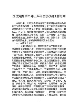 国企党委2025年上半年思想政治工作总结