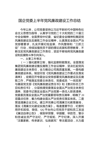国企党委上半年党风廉政建设工作总结