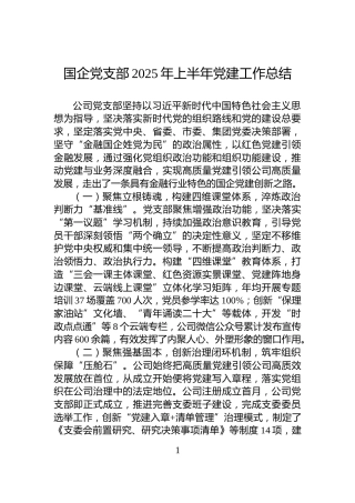 国企党支部2025年上半年党建工作总结