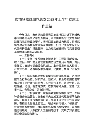 市市场监管局党总支2025年上半年党建工作总结