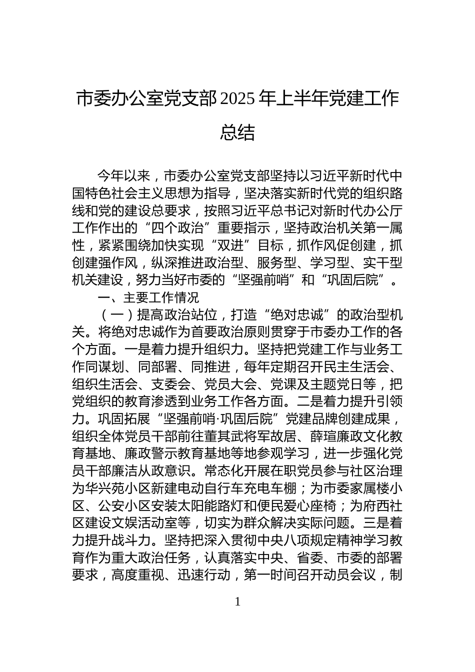市委办公室党支部2025年上半年党建工作总结_第1页