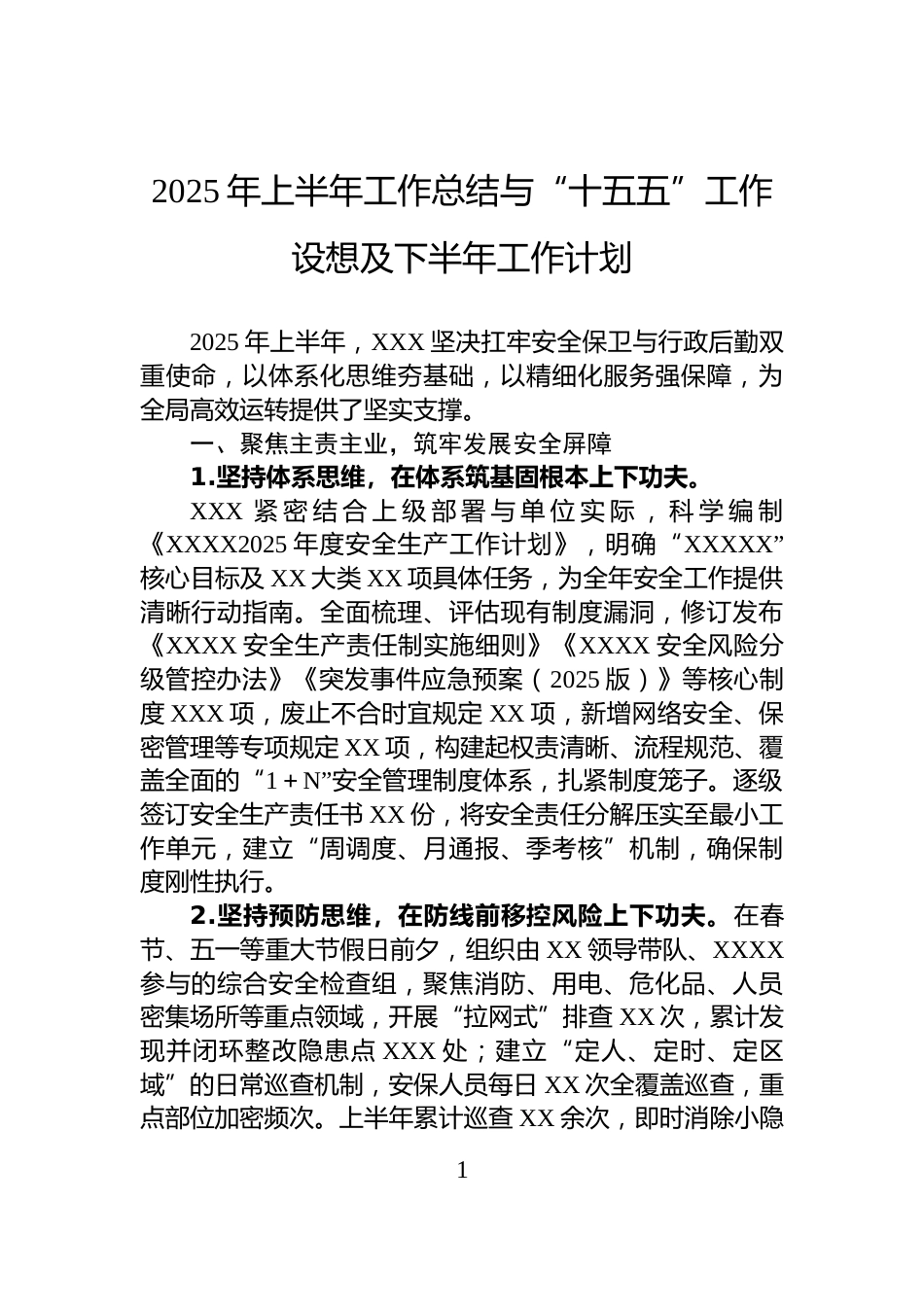 2025年上半年工作总结与“十五五”工作设想及下半年工作计划_第1页