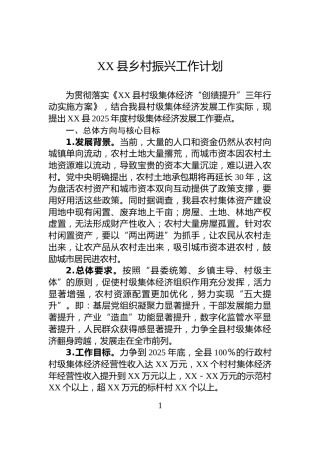 XX县乡村振兴工作计划