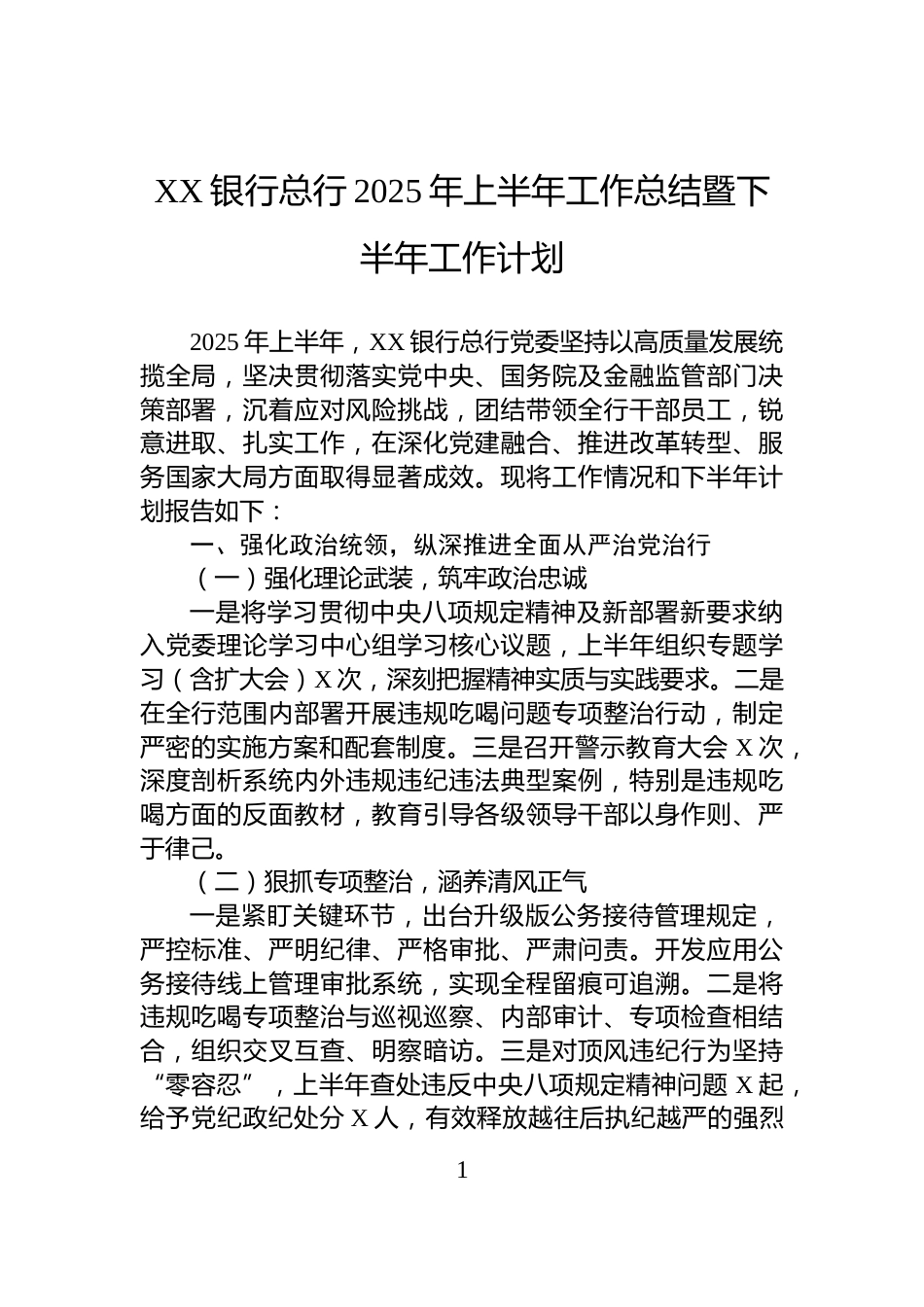 XX银行总行2025年上半年工作总结暨下半年工作计划_第1页