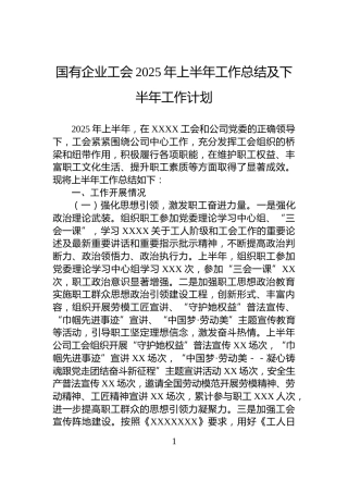 国有企业工会2025年上半年工作总结及下半年工作计划