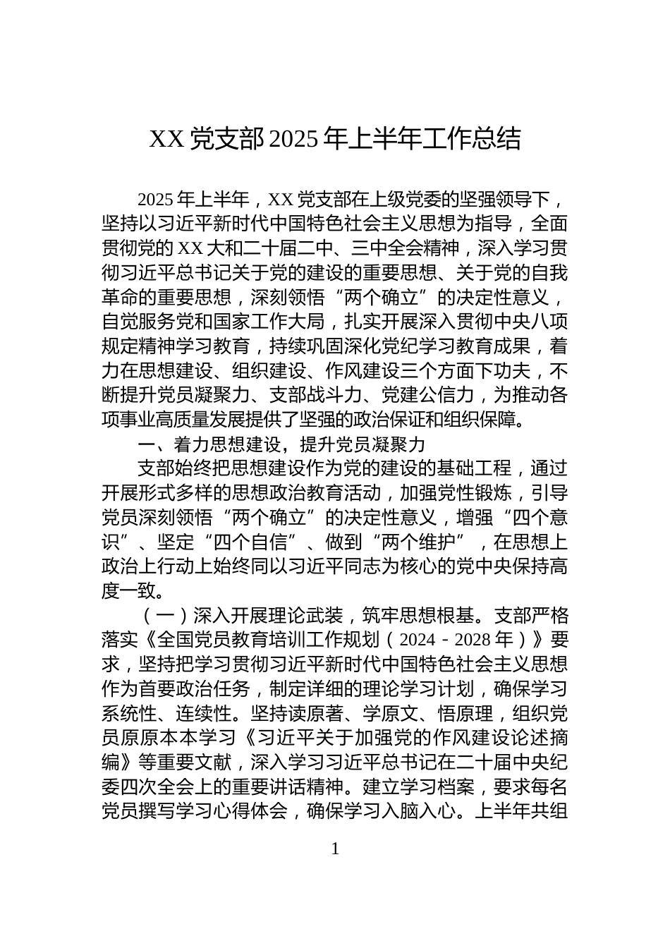 XX党支部2025年上半年工作总结_第1页