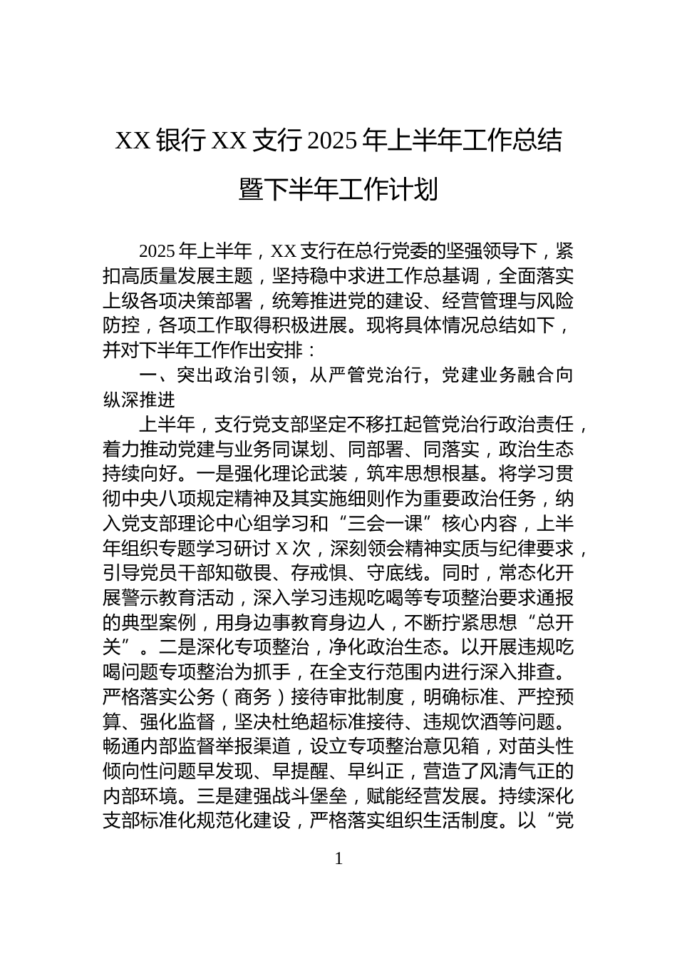 XX银行XX支行2025年上半年工作总结暨下半年工作计划_第1页