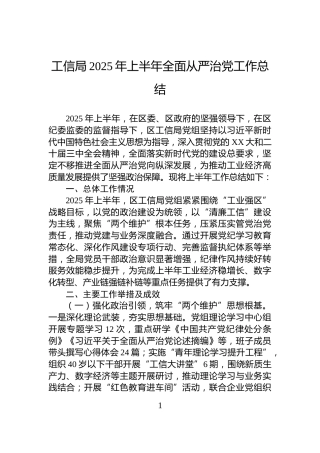 工信局2025年上半年全面从严治党工作总结