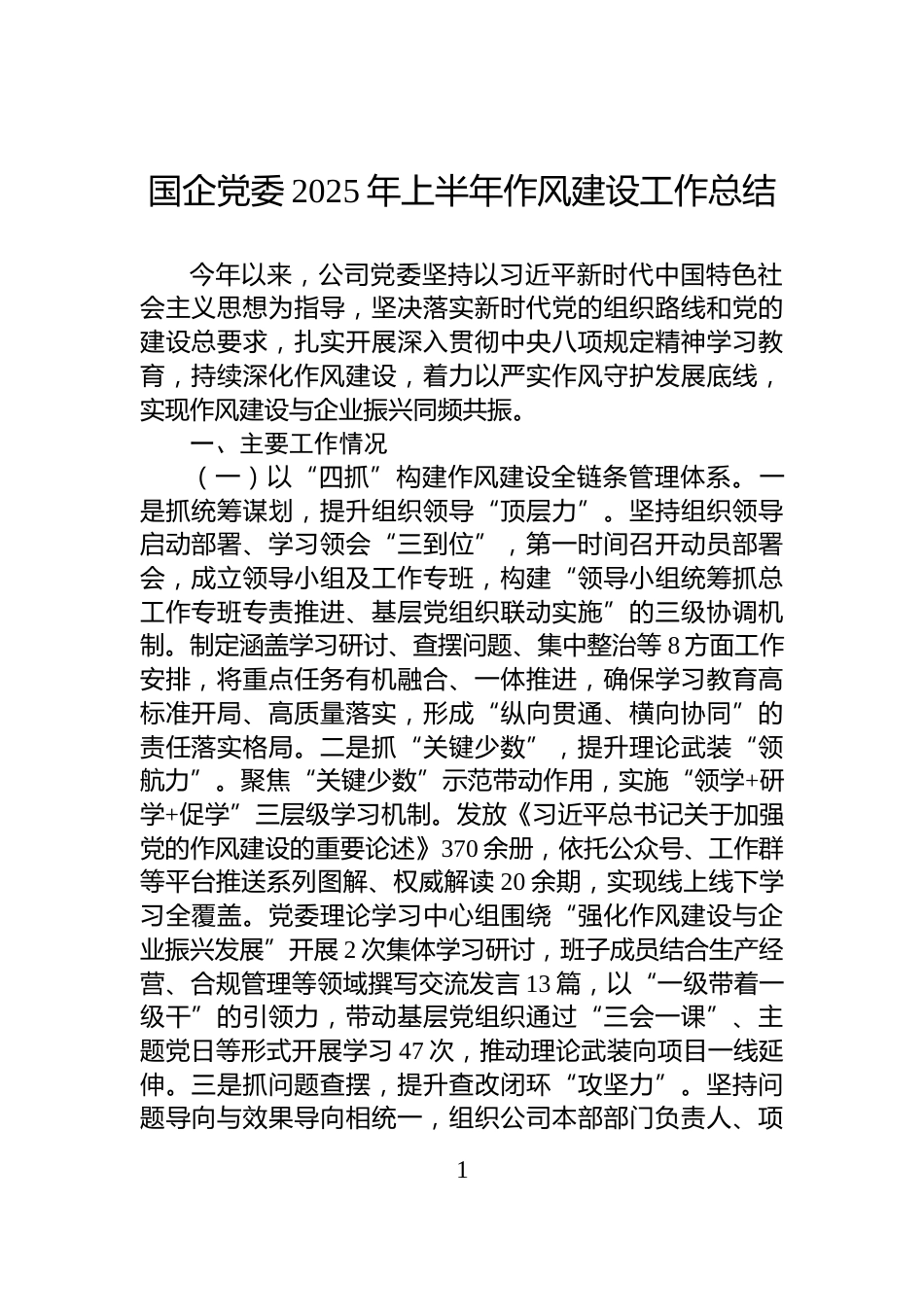 国企党委2025年上半年作风建设工作总结_第1页