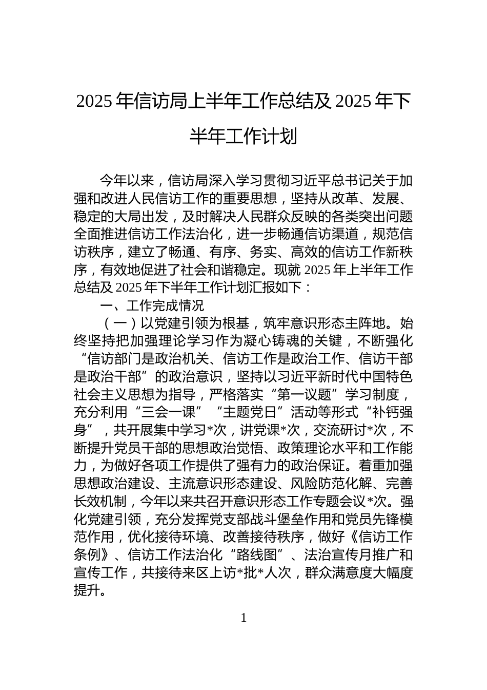 2025年信访局上半年工作总结及2025年下半年工作计划_第1页