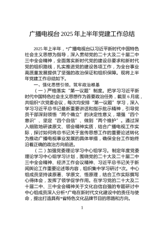 广播电视台2025年上半年党建工作总结