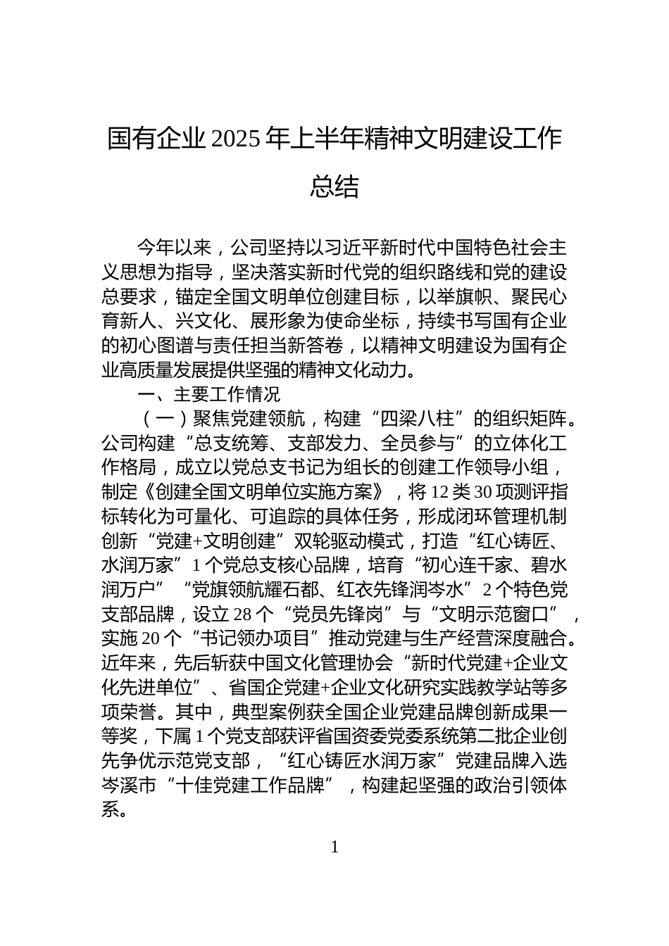 国有企业2025年上半年精神文明建设工作总结_第1页