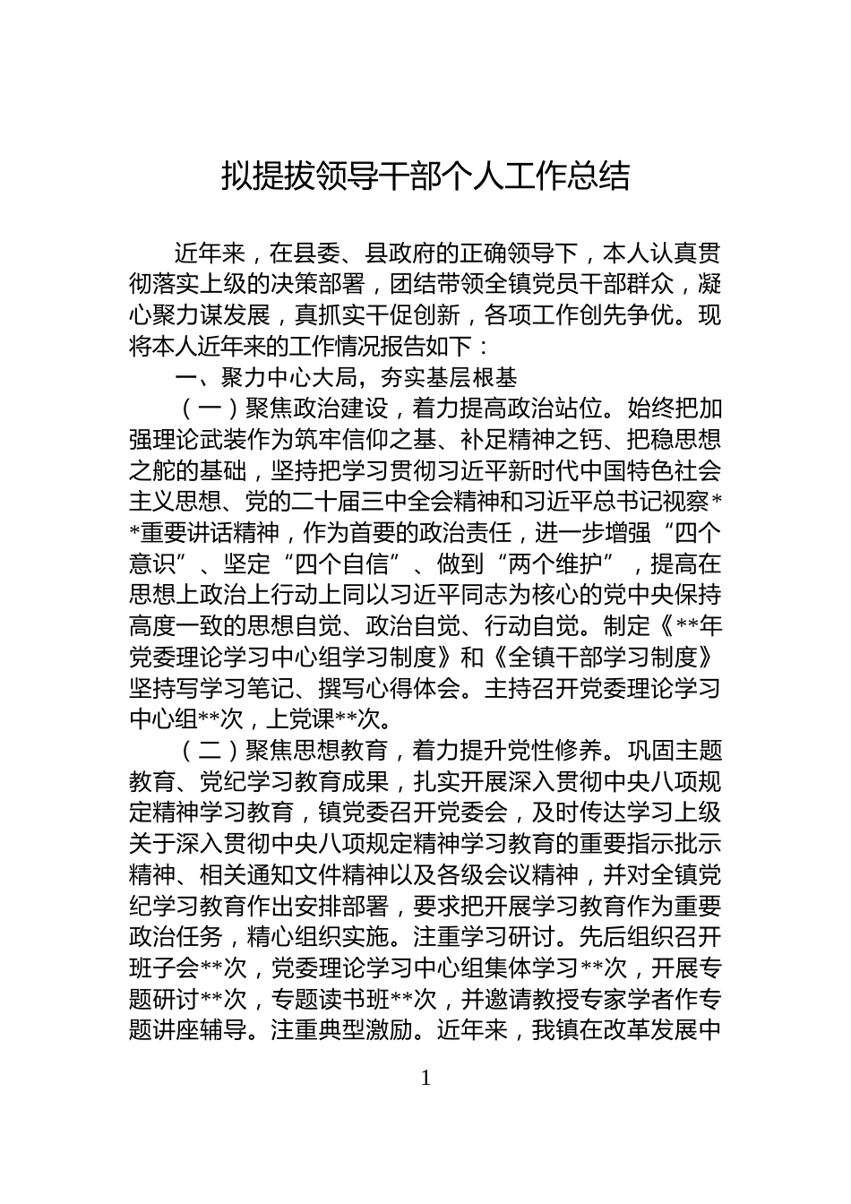 拟提拔领导干部个人工作总结_第1页