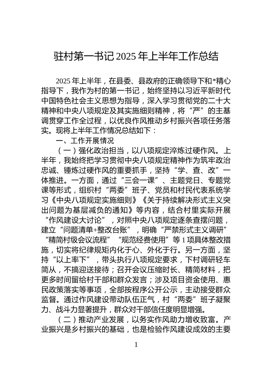 驻村第一书记2025年上半年工作总结_第1页