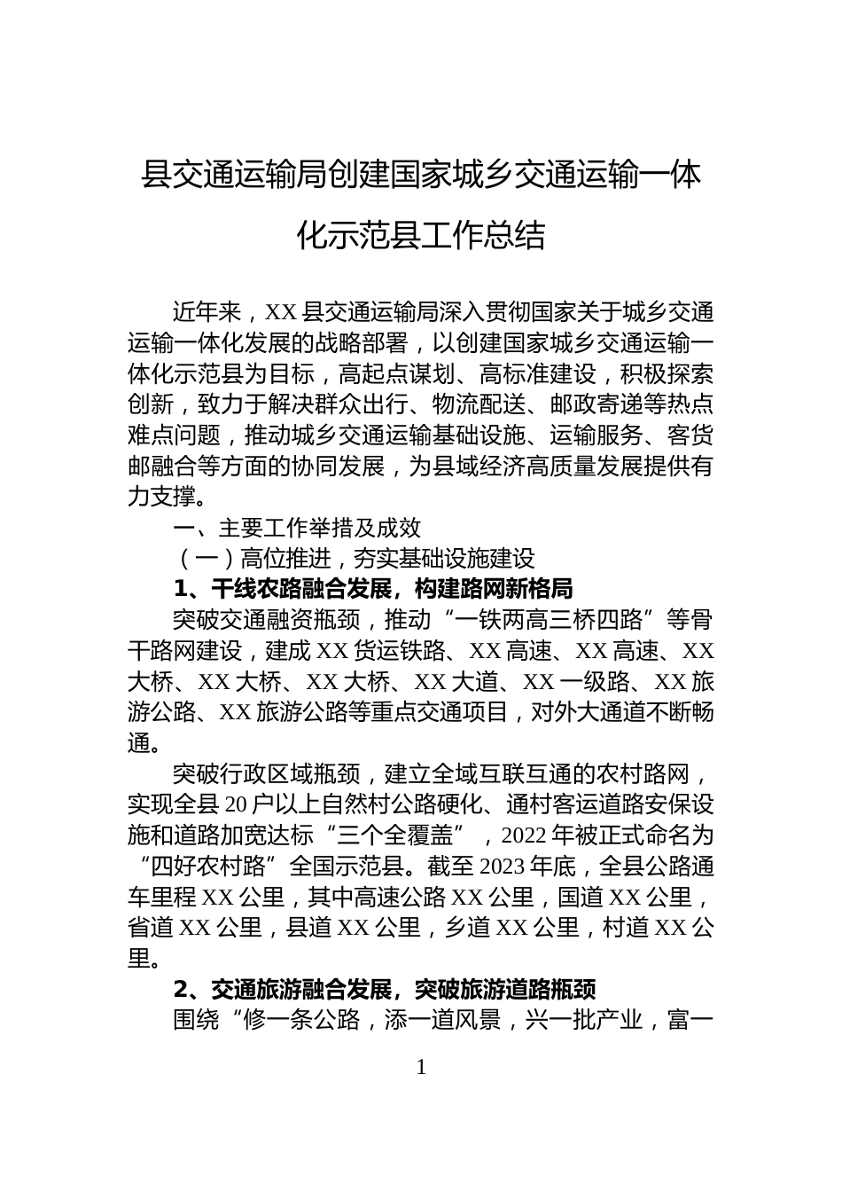 县交通运输局创建国家城乡交通运输一体化示范县工作总结_第1页