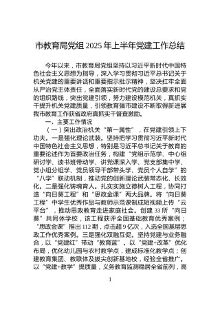 市教育局党组2025年上半年党建工作总结