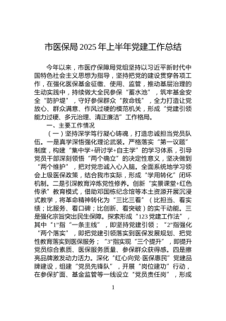 市医保局2025年上半年党建工作总结