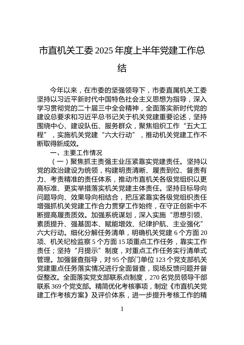 市直机关工委2025年度上半年党建工作总结_第1页