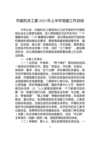 市直机关工委2025年上半年党建工作总结