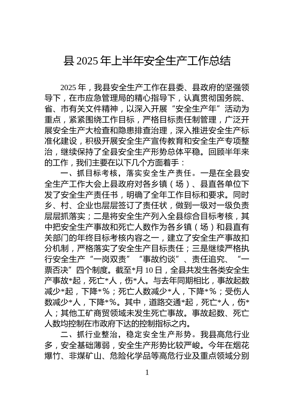 县2025年上半年安全生产工作总结_第1页