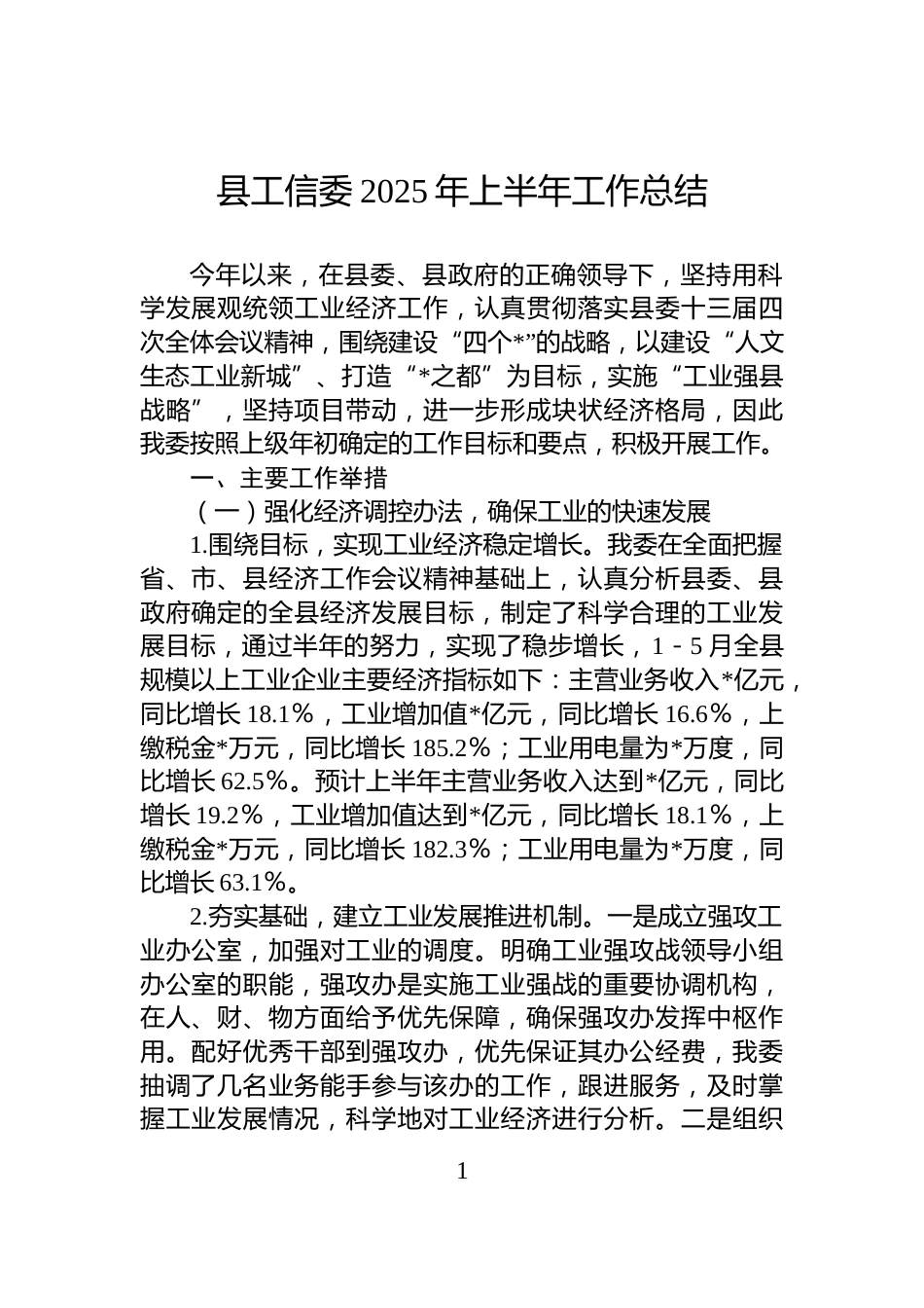 县工信委2025年上半年工作总结_第1页