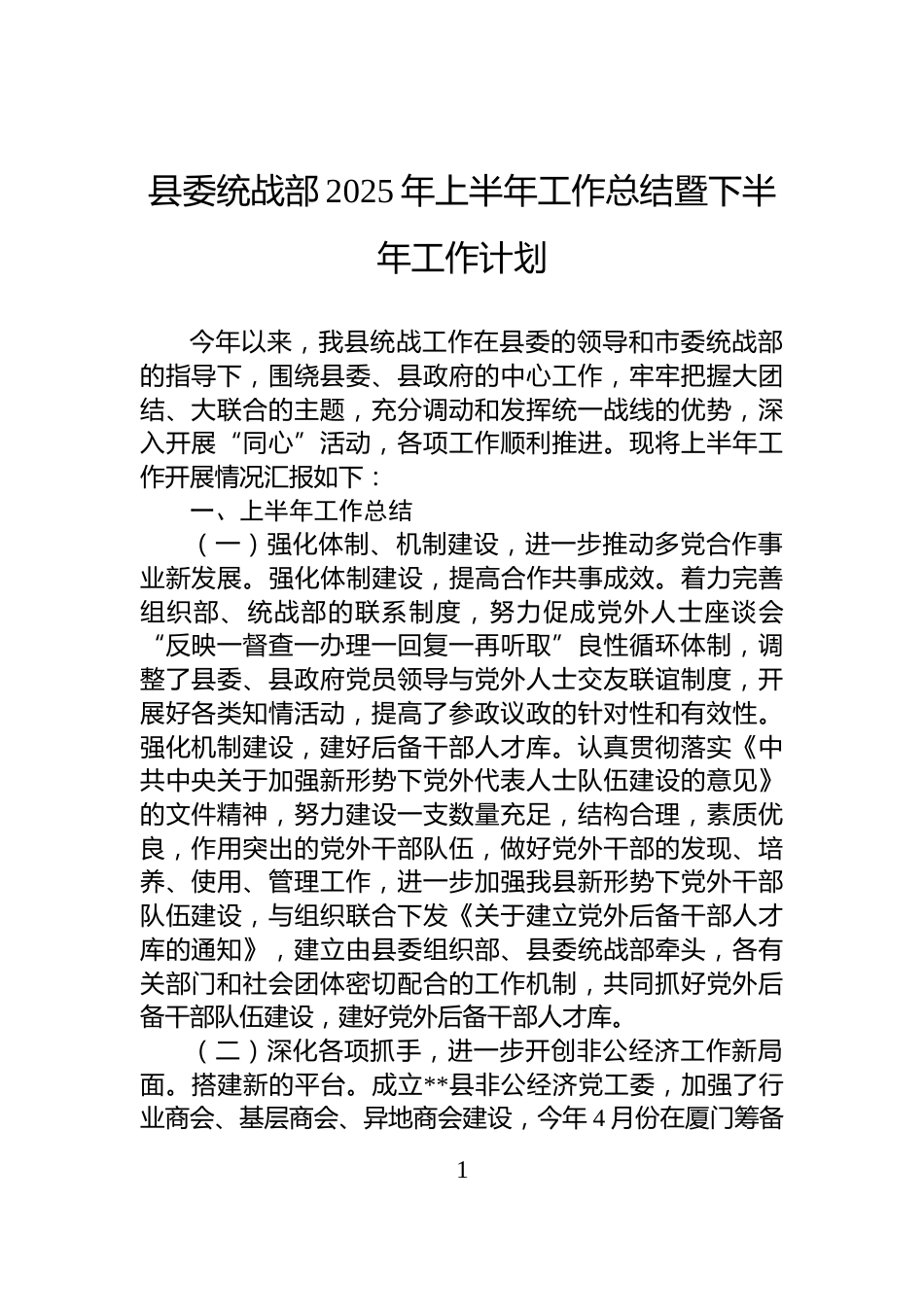县委统战部2025年上半年工作总结暨下半年工作计划_第1页