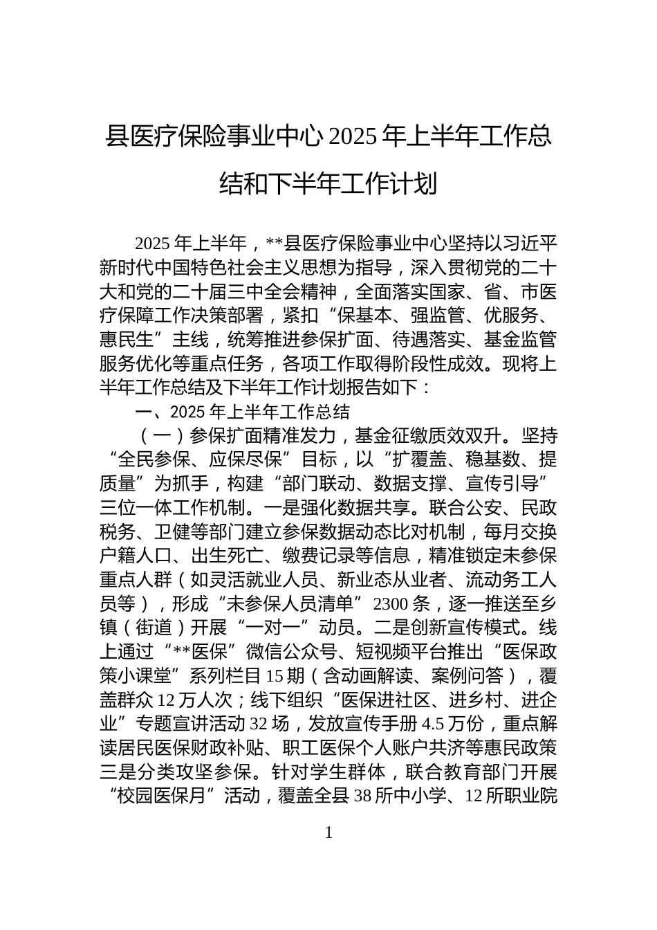 县医疗保险事业中心2025年上半年工作总结和下半年工作计划_第1页