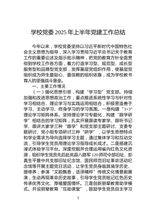 学校党委2025年上半年党建工作总结