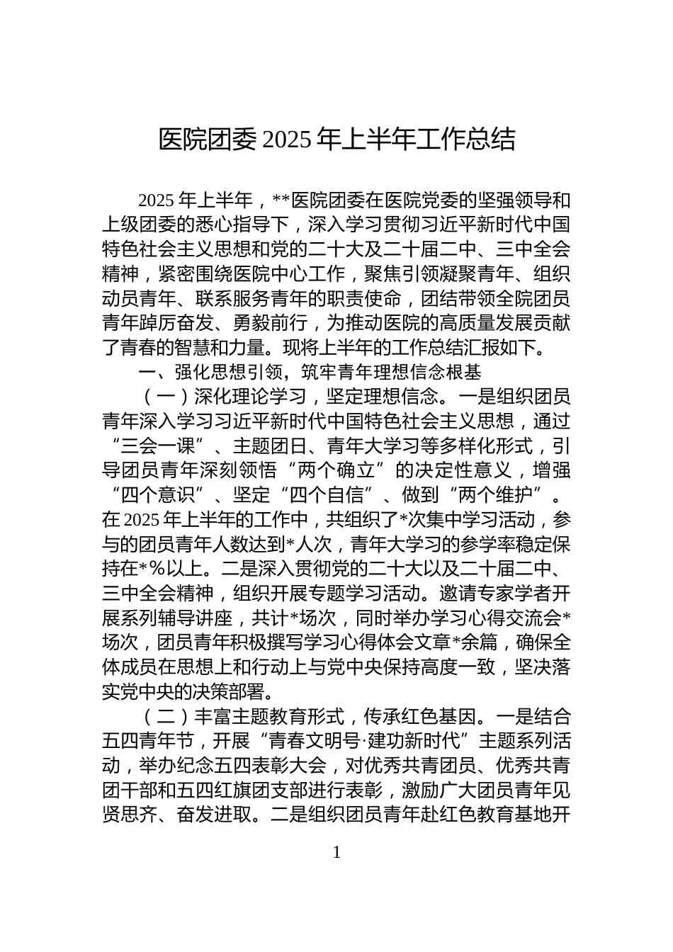 医院团委2025年上半年工作总结_第1页