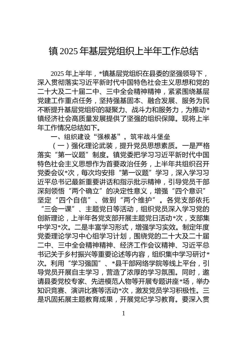 镇2025年基层党组织上半年工作总结_第1页