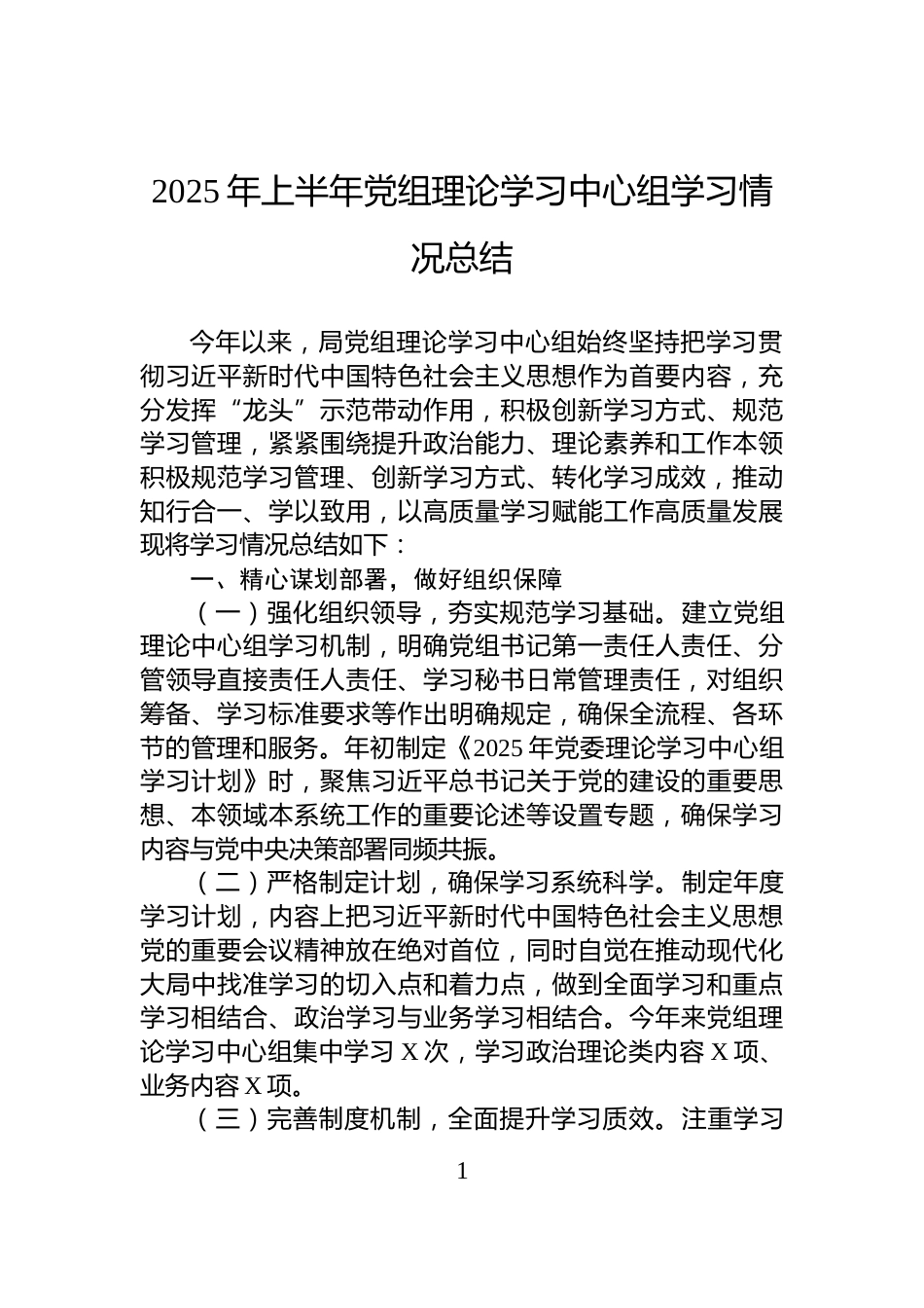 2025年上半年党组理论学习中心组学习情况总结_第1页