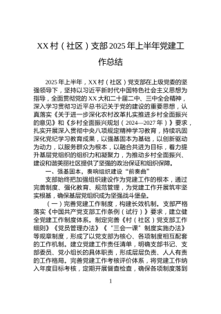 XX村（社区）支部2025年上半年党建工作总结