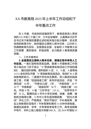 XX市教育局2025年上半年工作总结和下半年重点工作
