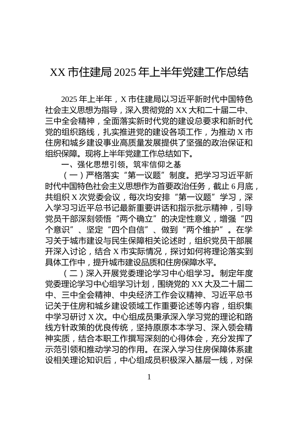 XX市住建局2025年上半年党建工作总结_第1页