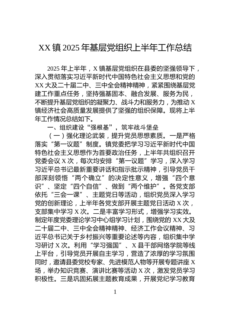 XX镇2025年基层党组织上半年工作总结_第1页