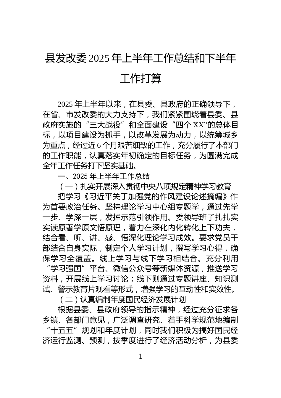 县发改委2025年上半年工作总结和下半年工作打算_第1页