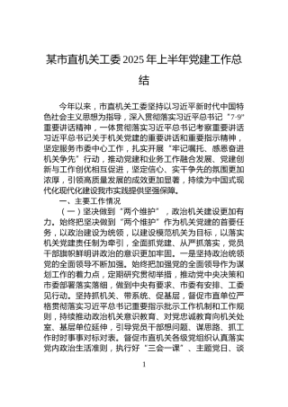 某市直机关工委2025年上半年党建工作总结