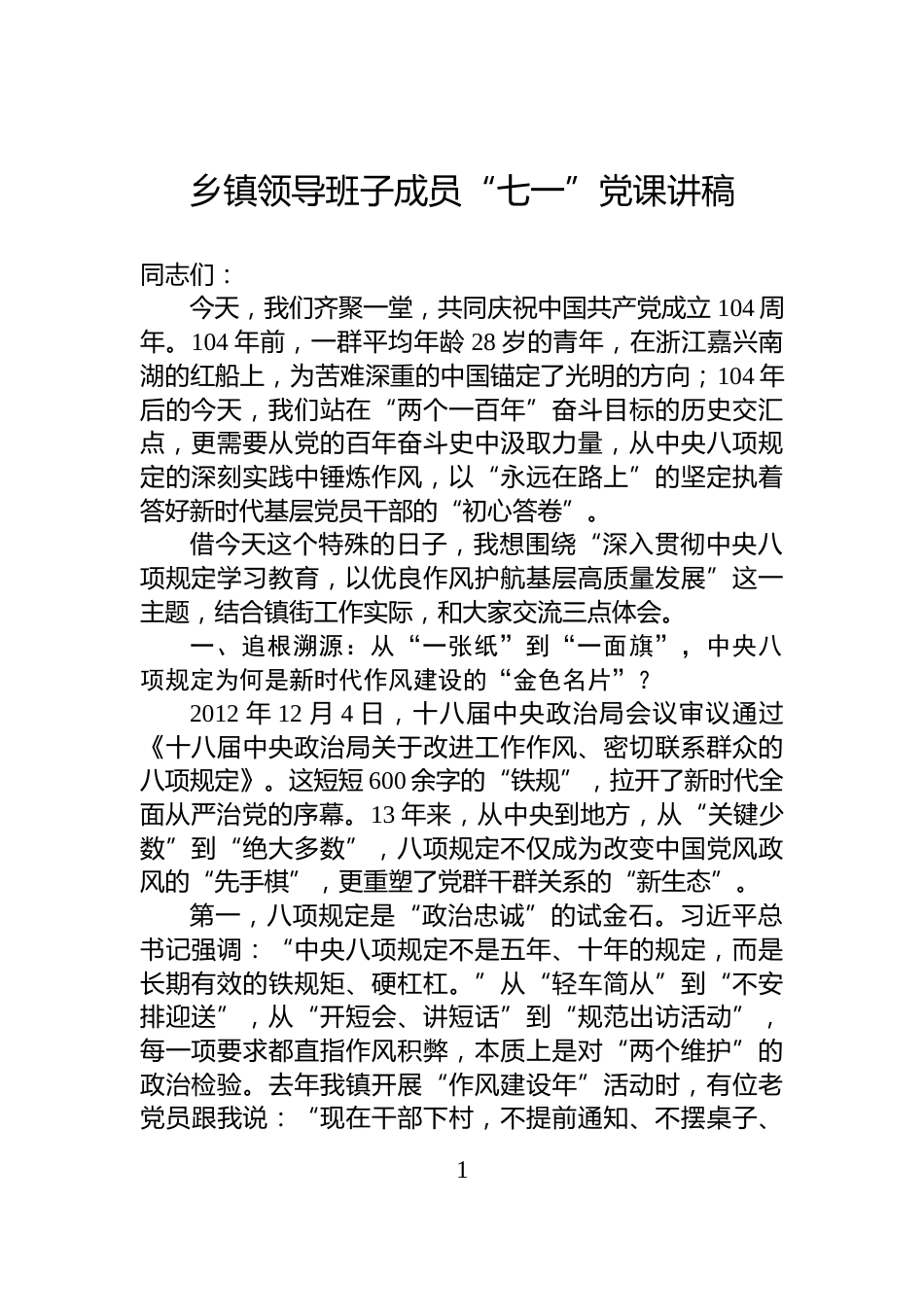 乡镇领导班子成员“七一”党课讲稿_第1页