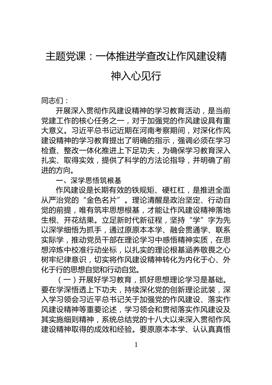主题党课：一体推进学查改让作风建设精神入心见行_第1页