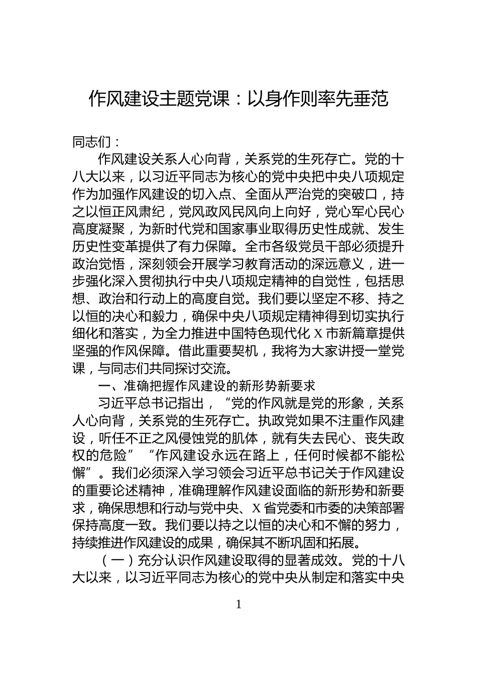 作风建设主题党课：以身作则率先垂范_第1页