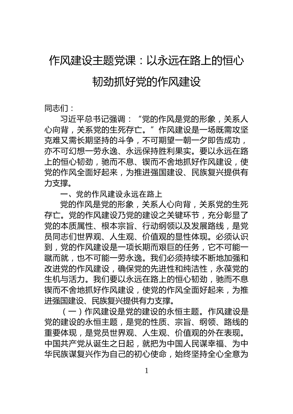 作风建设主题党课：以永远在路上的恒心韧劲抓好党的作风建设_第1页