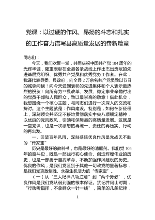 党课：以过硬的作风、昂扬的斗志和扎实的工作奋力谱写县高质量发展的崭新篇章