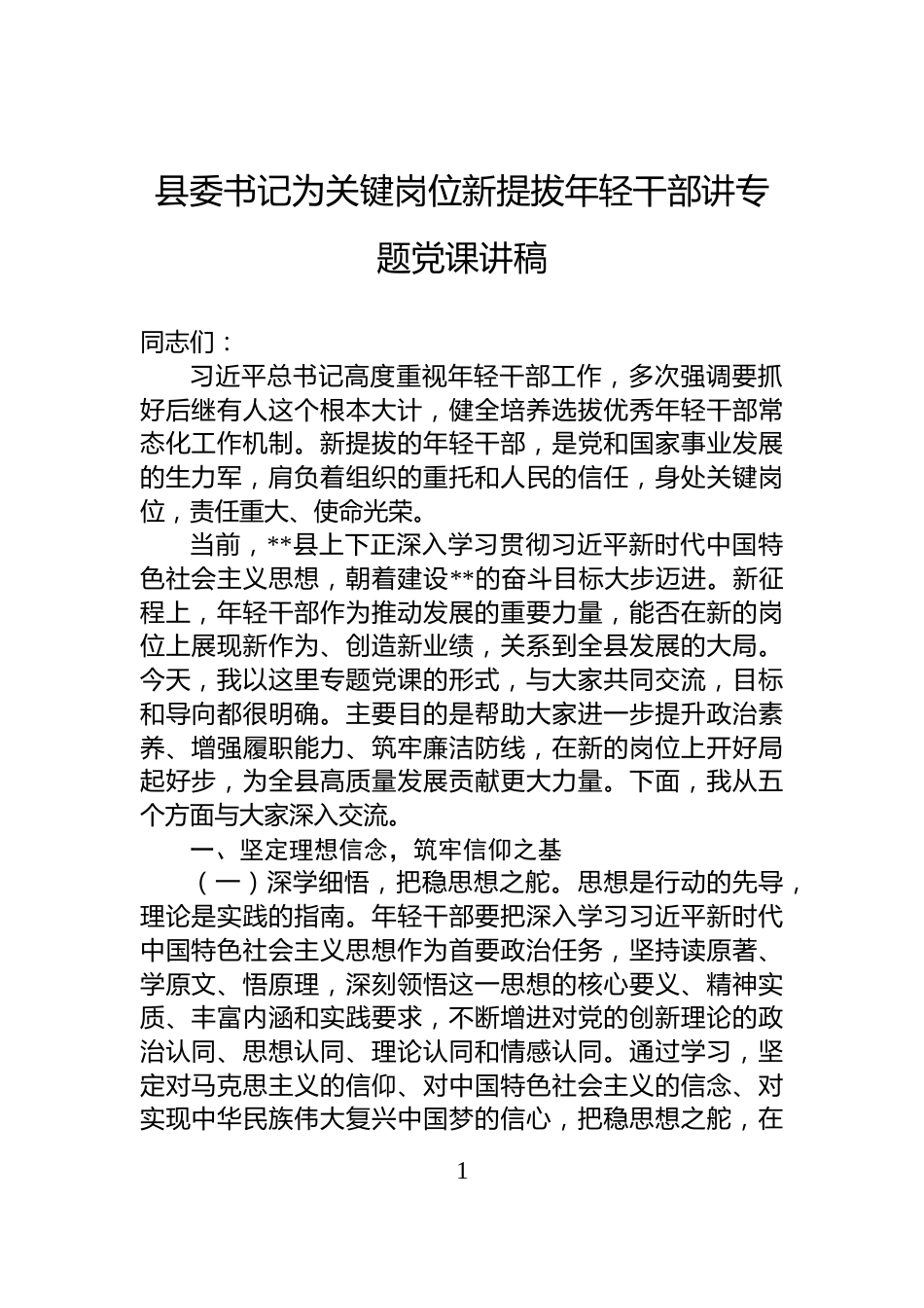 县委书记为关键岗位新提拔年轻干部讲专题党课讲稿_第1页