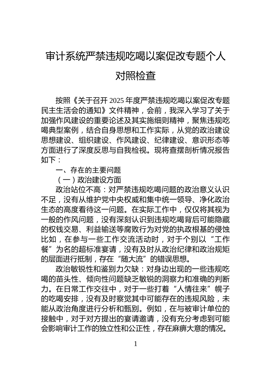 审计系统严禁违规吃喝以案促改专题个人对照检查_第1页