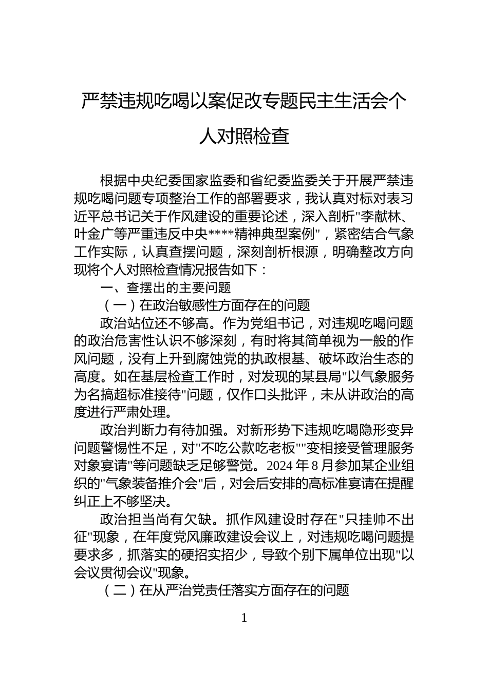 严禁违规吃喝以案促改专题民主生活会个人对照检查_第1页