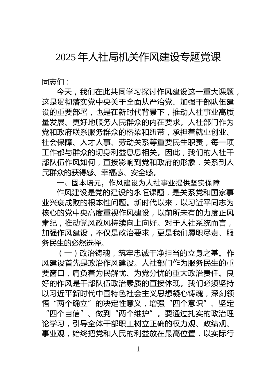 2025年人社局机关作风建设专题党课_第1页