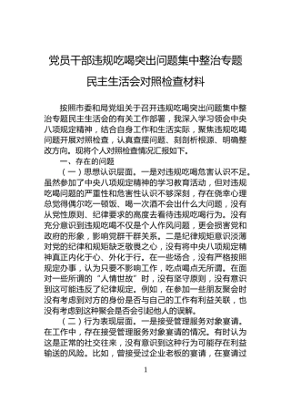 党员干部违规吃喝突出问题集中整治专题民主生活会对照检查材料