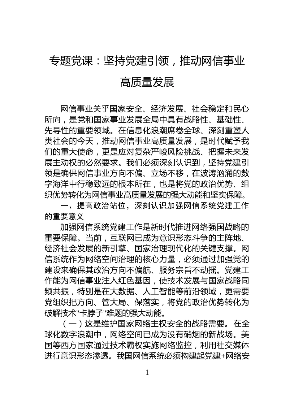 专题党课：坚持党建引领，推动网信事业高质量发展_第1页