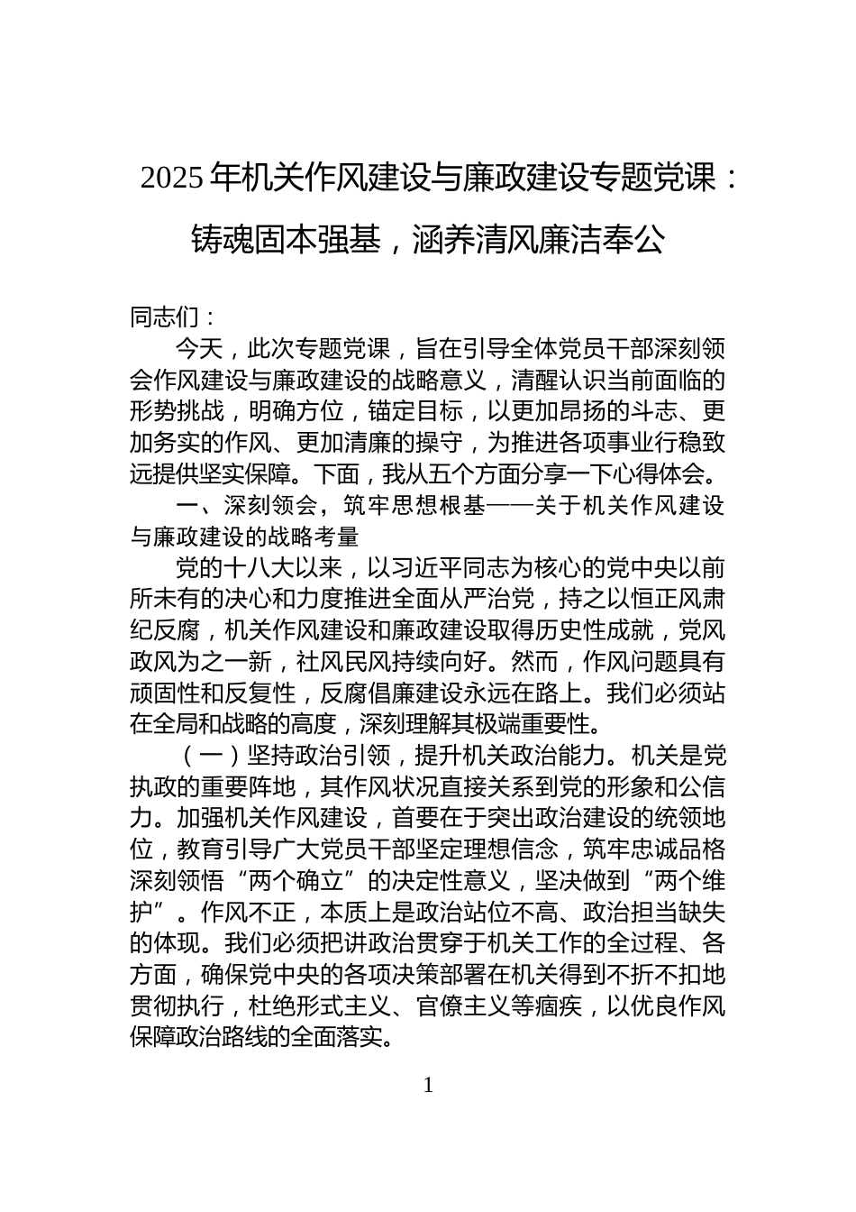 2025年机关作风建设与廉政建设专题党课：铸魂固本强基，涵养清风廉洁奉公_第1页