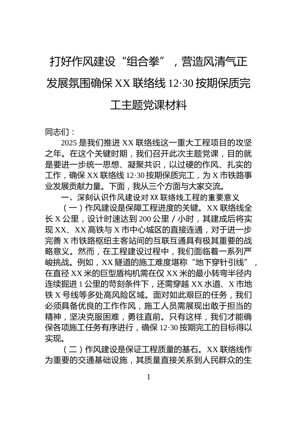 打好作风建设“组合拳”，营造风清气正发展氛围确保XX联络线12·30按期保质完工主题党课材料_第1页